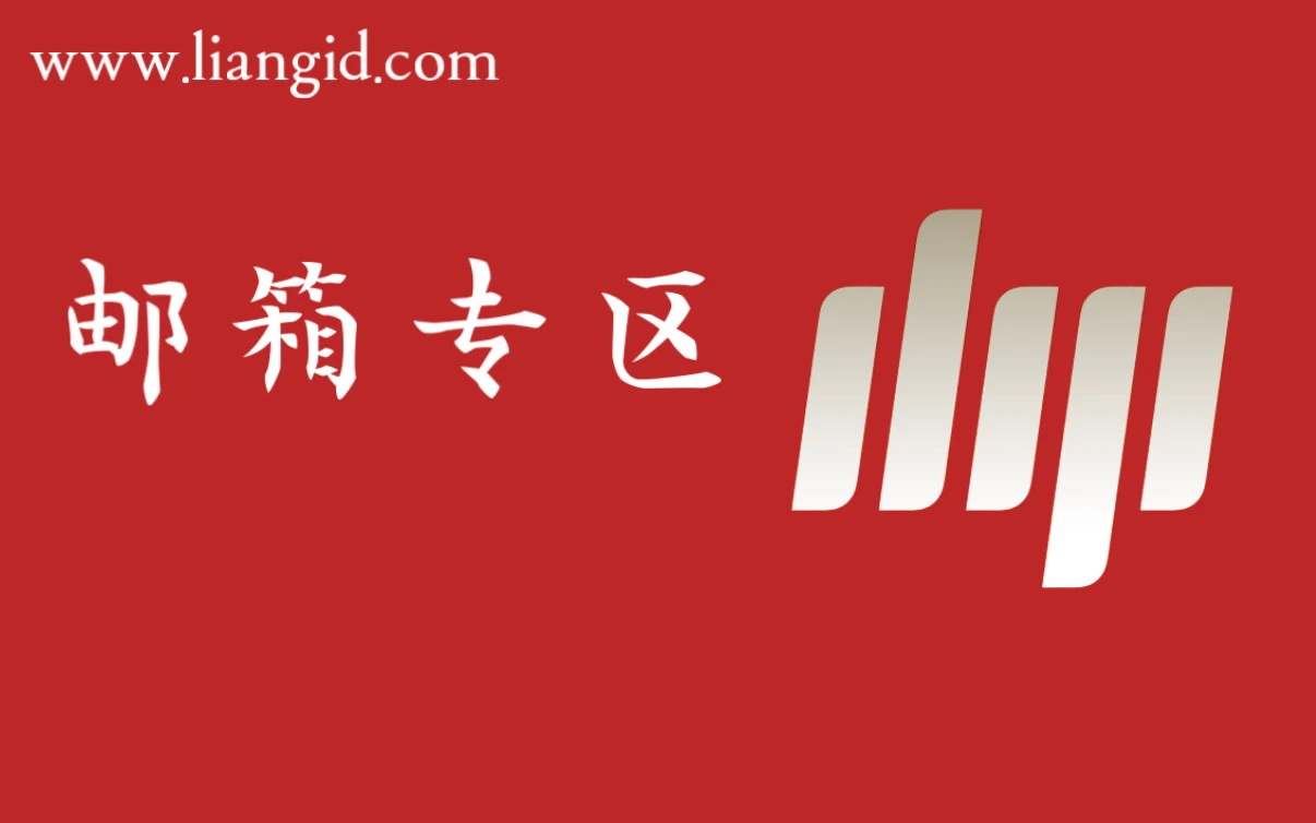 邮箱（选号专区）